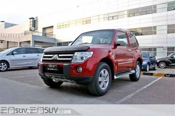 三门suv,三门SUV