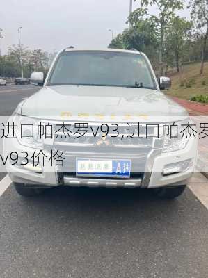 进口帕杰罗v93,进口帕杰罗v93价格