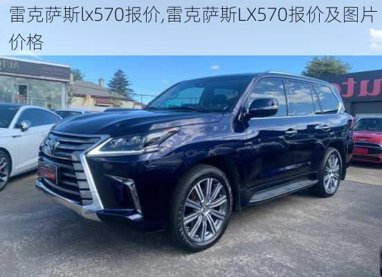 雷克萨斯lx570报价,雷克萨斯LX570报价及图片 价格