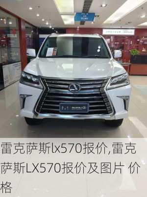 雷克萨斯lx570报价,雷克萨斯LX570报价及图片 价格