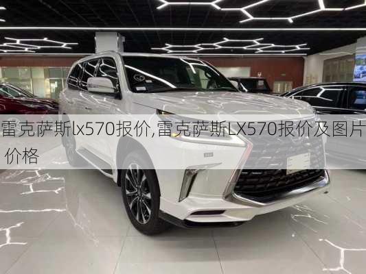 雷克萨斯lx570报价,雷克萨斯LX570报价及图片 价格