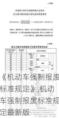 《机动车强制报废标准规定》,机动车强制报废标准规定最新版