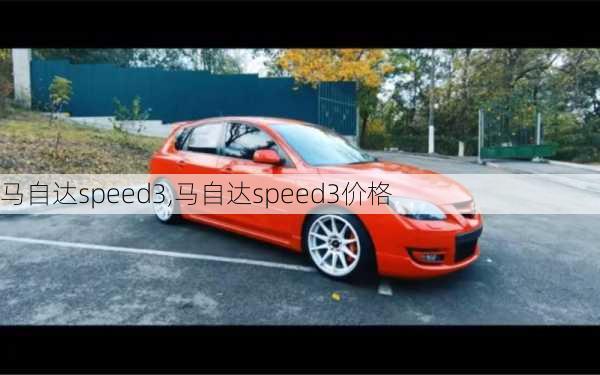 马自达speed3,马自达speed3价格