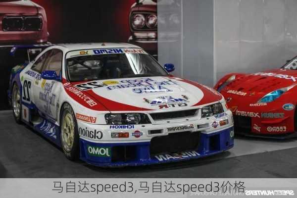 马自达speed3,马自达speed3价格