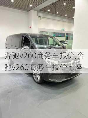 奔驰v260商务车报价,奔驰v260商务车报价七座