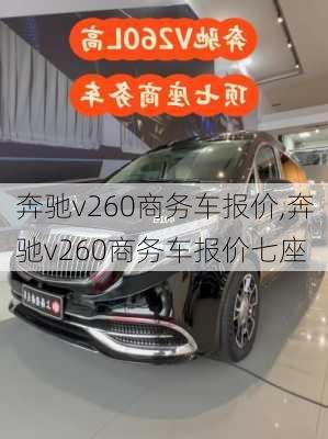 奔驰v260商务车报价,奔驰v260商务车报价七座