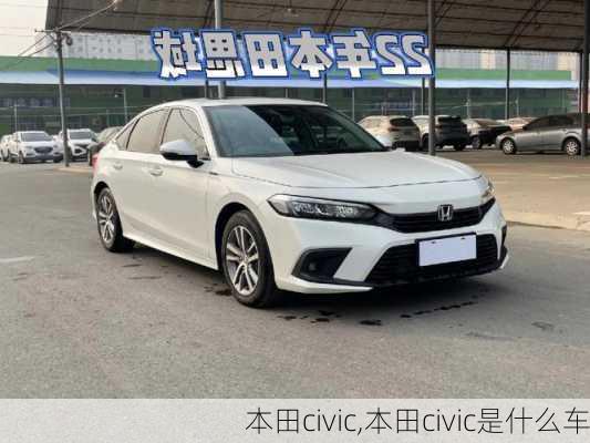 本田civic,本田civic是什么车