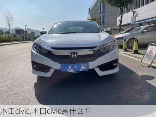 本田civic,本田civic是什么车