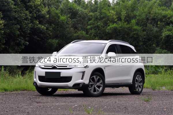 雪铁龙c4 aircross,雪铁龙c4aircross进口