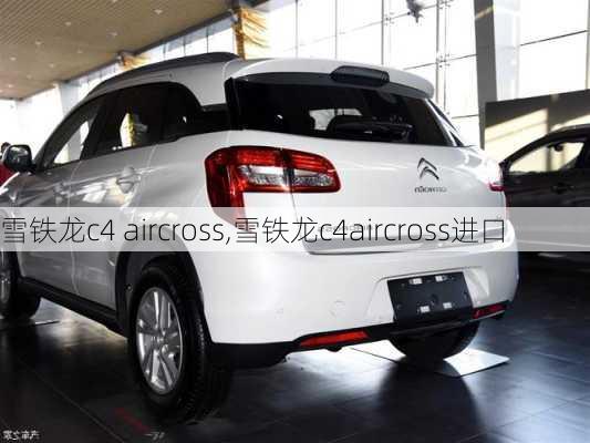 雪铁龙c4 aircross,雪铁龙c4aircross进口