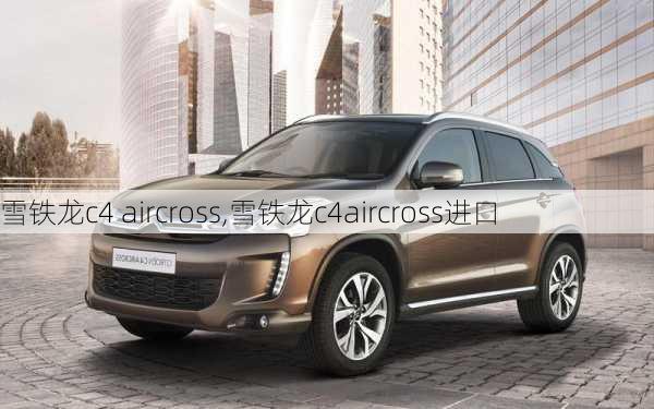 雪铁龙c4 aircross,雪铁龙c4aircross进口