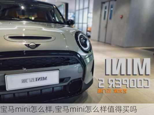 宝马mini怎么样,宝马mini怎么样值得买吗