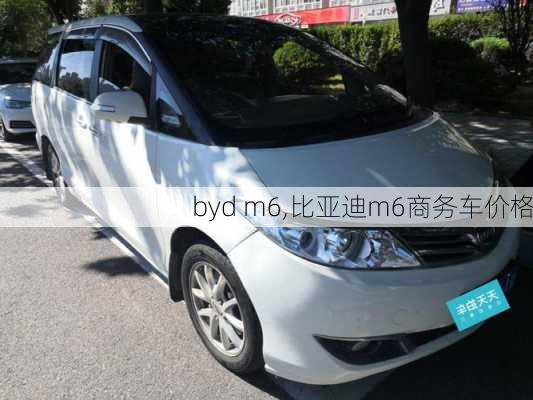 byd m6,比亚迪m6商务车价格