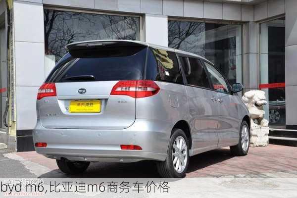 byd m6,比亚迪m6商务车价格