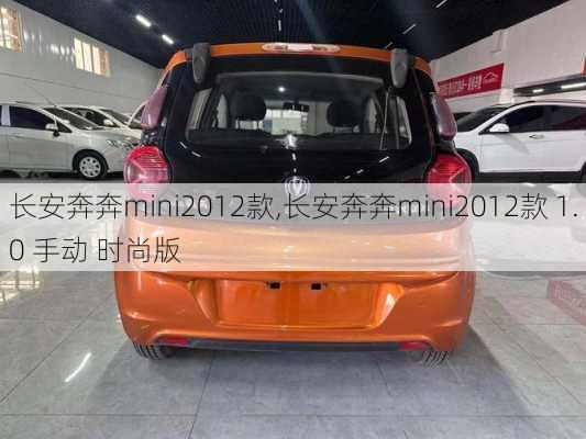 长安奔奔mini2012款,长安奔奔mini2012款 1.0 手动 时尚版