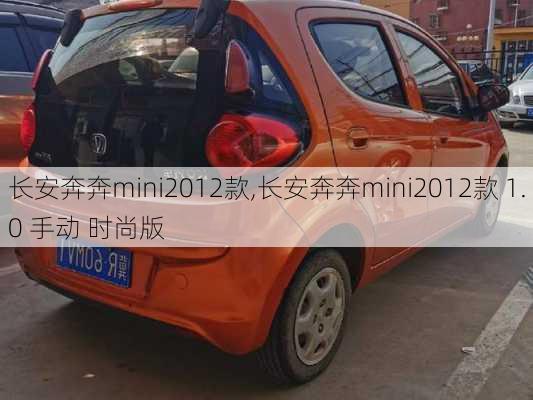 长安奔奔mini2012款,长安奔奔mini2012款 1.0 手动 时尚版