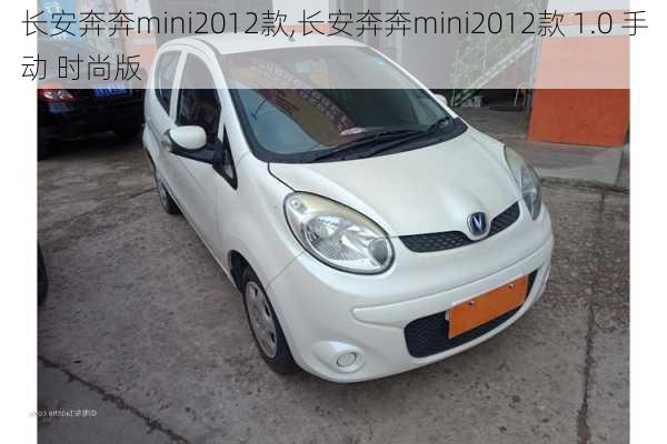 长安奔奔mini2012款,长安奔奔mini2012款 1.0 手动 时尚版