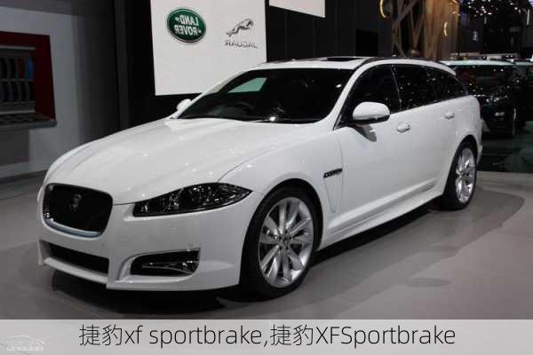 捷豹xf sportbrake,捷豹XFSportbrake