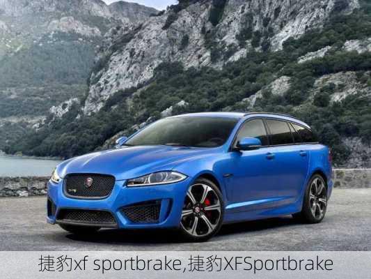 捷豹xf sportbrake,捷豹XFSportbrake