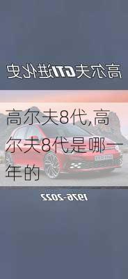 高尔夫8代,高尔夫8代是哪一年的