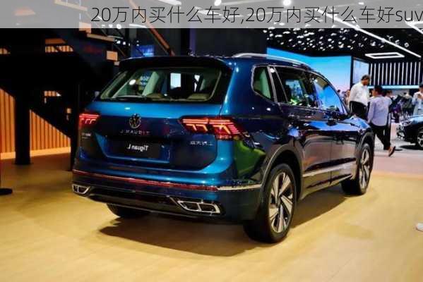 20万内买什么车好,20万内买什么车好suv