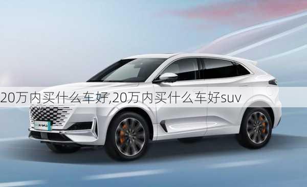 20万内买什么车好,20万内买什么车好suv