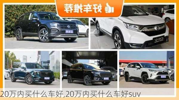 20万内买什么车好,20万内买什么车好suv