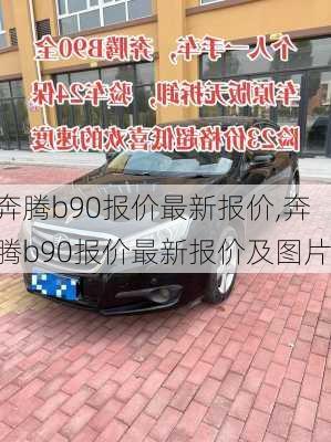 奔腾b90报价最新报价,奔腾b90报价最新报价及图片