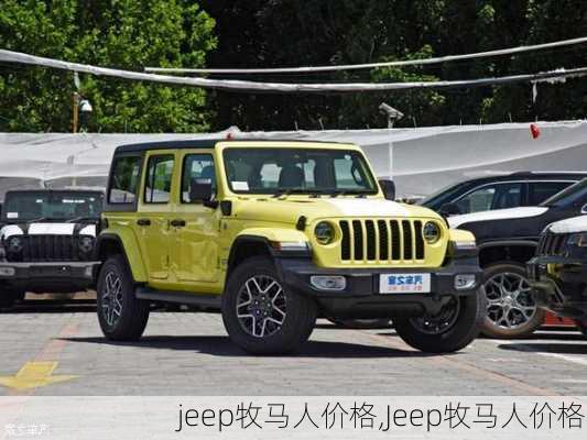 jeep牧马人价格,Jeep牧马人价格