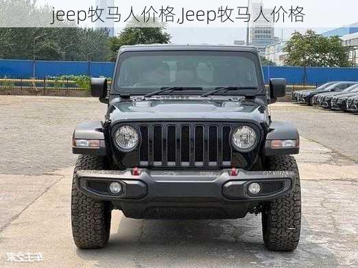 jeep牧马人价格,Jeep牧马人价格