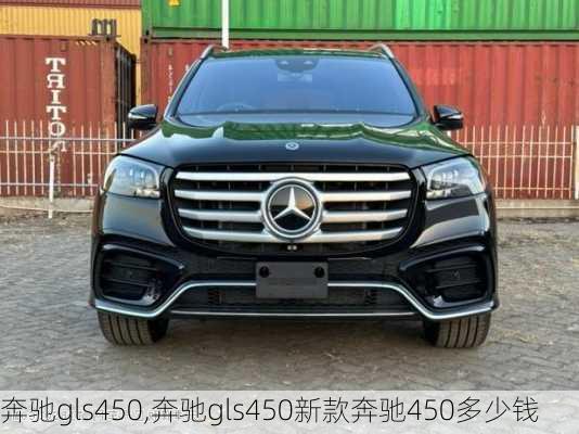 奔驰gls450,奔驰gls450新款奔驰450多少钱