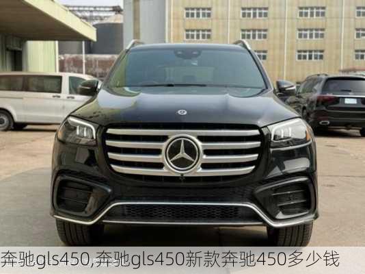 奔驰gls450,奔驰gls450新款奔驰450多少钱