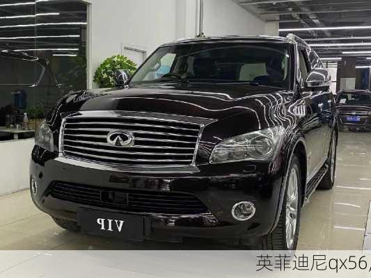 英菲迪尼qx56,