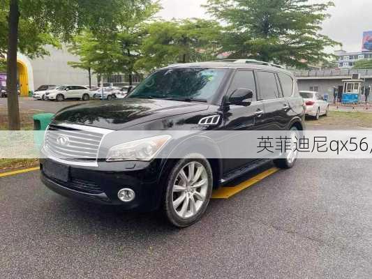 英菲迪尼qx56,