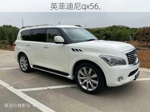 英菲迪尼qx56,