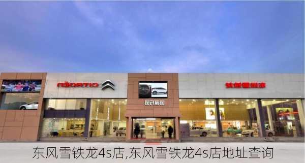 东风雪铁龙4s店,东风雪铁龙4s店地址查询