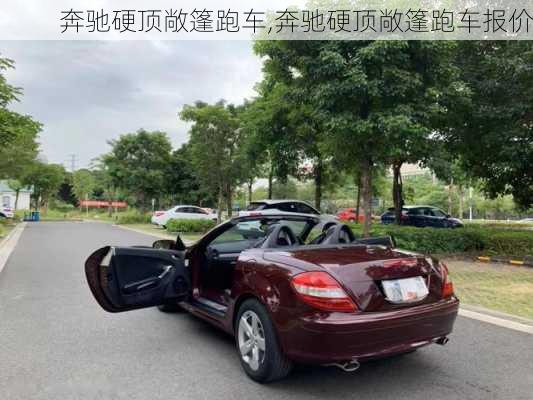 奔驰硬顶敞篷跑车,奔驰硬顶敞篷跑车报价