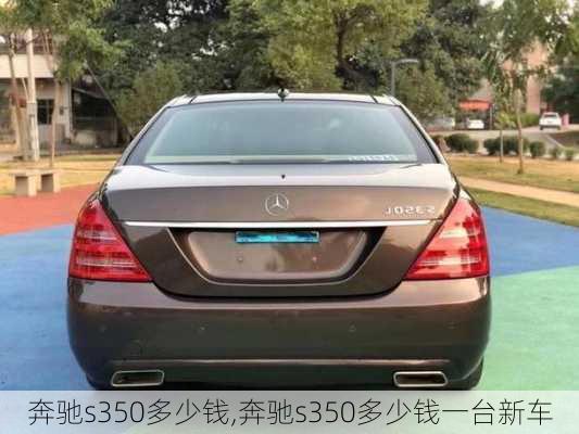 奔驰s350多少钱,奔驰s350多少钱一台新车