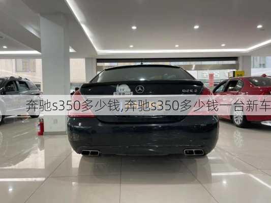 奔驰s350多少钱,奔驰s350多少钱一台新车