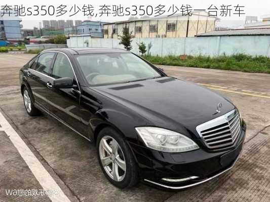 奔驰s350多少钱,奔驰s350多少钱一台新车