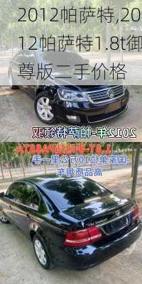 2012帕萨特,2012帕萨特1.8t御尊版二手价格