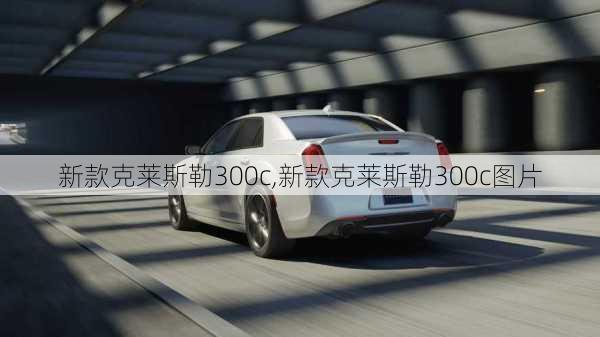 新款克莱斯勒300c,新款克莱斯勒300c图片