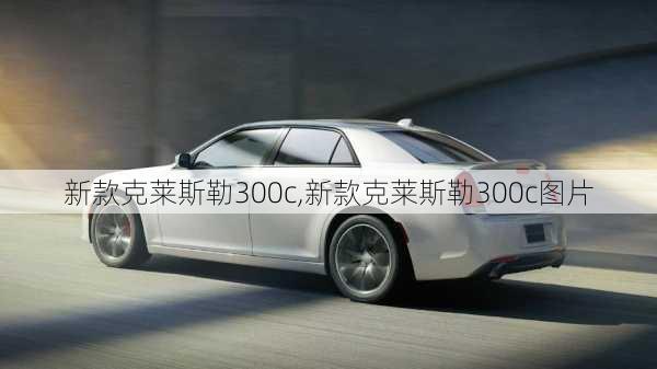 新款克莱斯勒300c,新款克莱斯勒300c图片