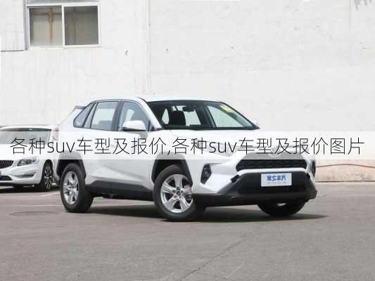 各种suv车型及报价,各种suv车型及报价图片