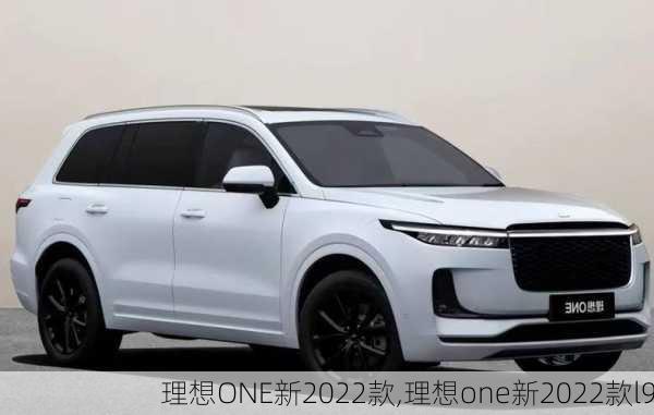 理想ONE新2022款,理想one新2022款l9