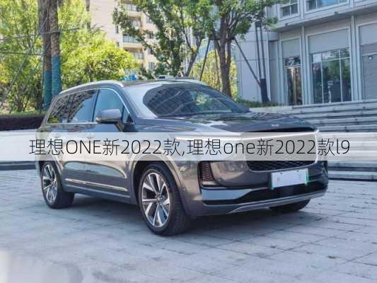 理想ONE新2022款,理想one新2022款l9