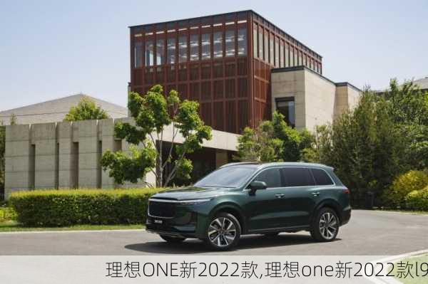 理想ONE新2022款,理想one新2022款l9