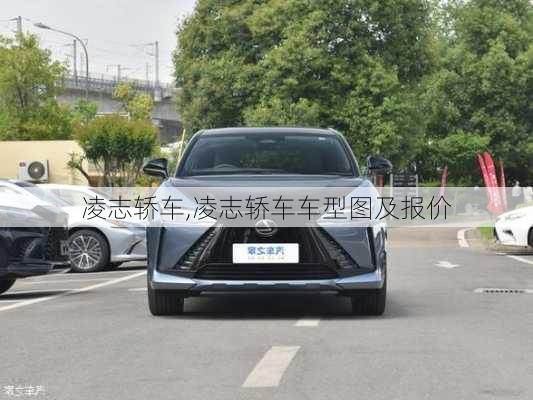 凌志轿车,凌志轿车车型图及报价