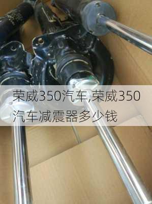 荣威350汽车,荣威350汽车减震器多少钱