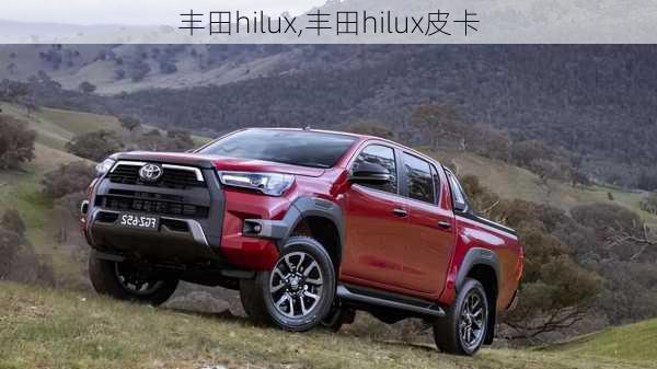 丰田hilux,丰田hilux皮卡